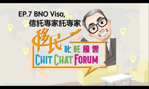 第七集：BNO Visa, 信托专家提提你