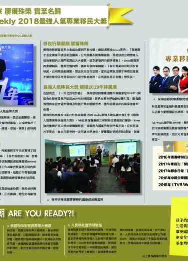 2018年12月12日-荣获TVB周刊最强人气品牌 (移民) 大奖 保得信移民专家实至名归！