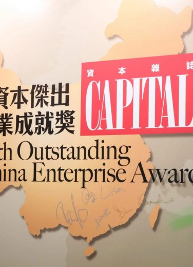 保得信荣获《资本杂志》「第十四届资本杰出中国企业成就奖」
