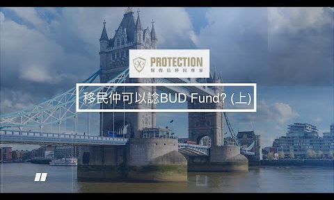 第十集(上)： 移民仲可以諗BUD Fund？