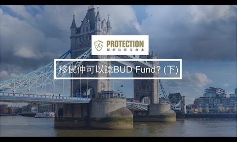 第十集 (下)： 移民仲可以谂BUD Fund？