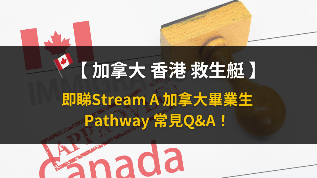 加拿大救生艇計劃Stream A & Stream B/加拿大讀書移民方法