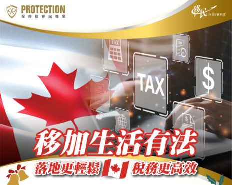 加拿大稅務＋落地服務 網上講座