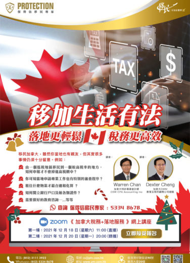《 加拿大稅務+落地服務 》網上講座