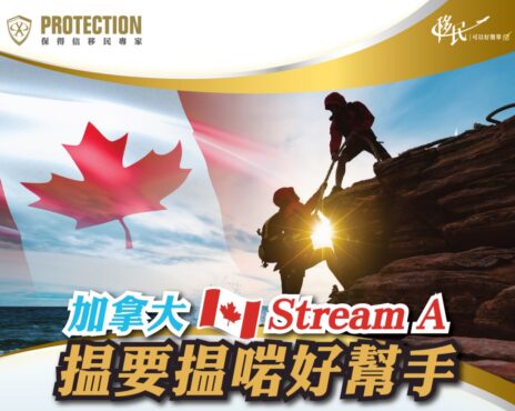 加拿大Stream A揾啱好幫手 網上講座報名表