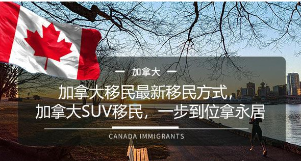 加拿大suv移民申請條件及資格