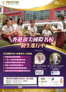 《香港顶尖国际名校招生》网上讲座