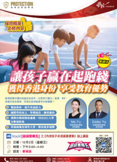 讓孩子贏在起跑線 獲得香港身份享受教育優勢