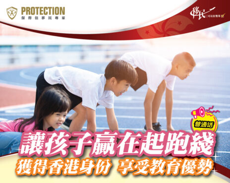 讓孩子贏在起跑線 獲得香港身份享受教育優勢