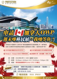 申請加拿大OWP，快來國際移民展，我們等你！