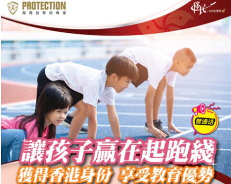 讓孩子贏在起跑綫 獲得香港身份 享受教育優勢