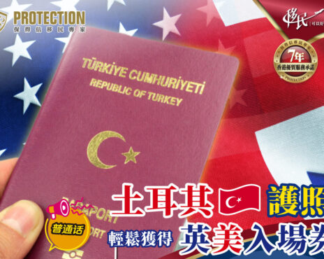 土耳其護照 輕鬆獲得英美入場券